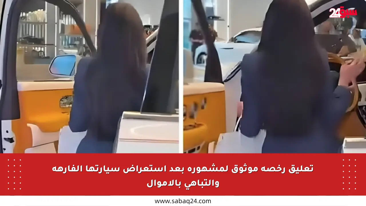تعليق رخصة موثوق لمشهورة بعد استعراض سيارتها الفارهة والتباهي بالأموال